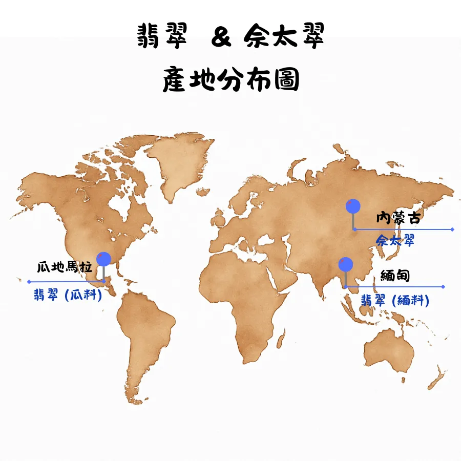 翡翠與佘太翠主要產地分布圖