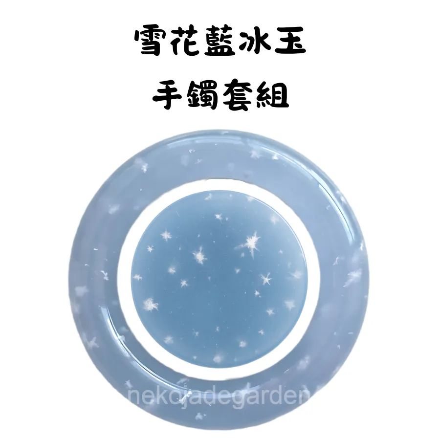 雪花藍冰玉手鐲套組