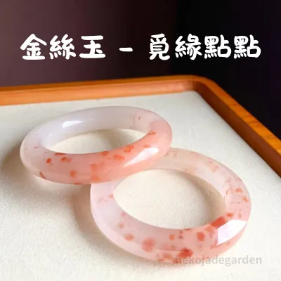 金絲玉覓緣點點紋手鐲