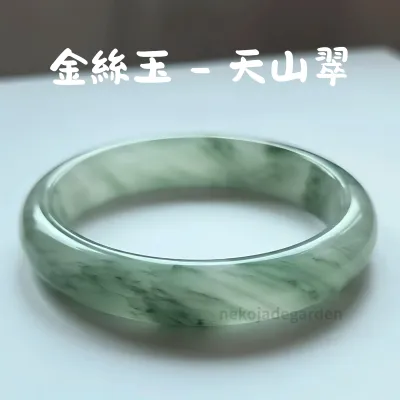 金絲玉天山翠綠色手鐲
