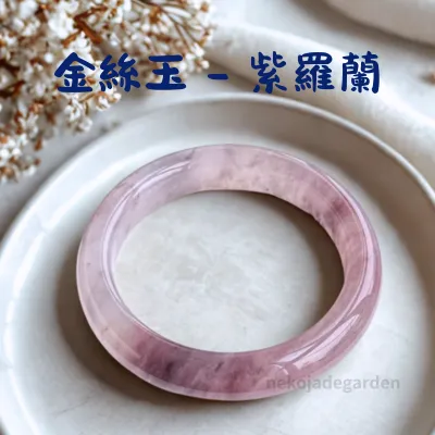 金絲玉紫羅蘭紫色手鐲