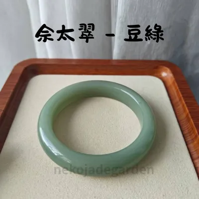 佘太翠豆綠手鐲
