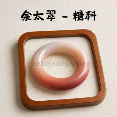 佘太翠糖料手鐲