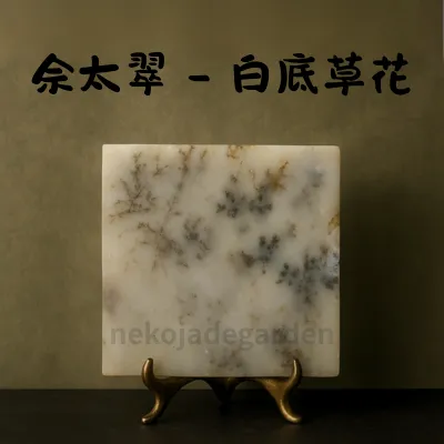 佘太翠草花白底玉石