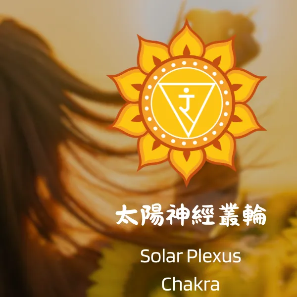 太陽神經叢輪（太陽輪／Manipura）象徵圖樣與標題