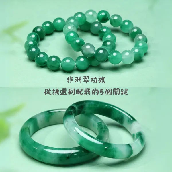 非洲翠功效與保養指南封面圖,搭配手串與手鐲展示
