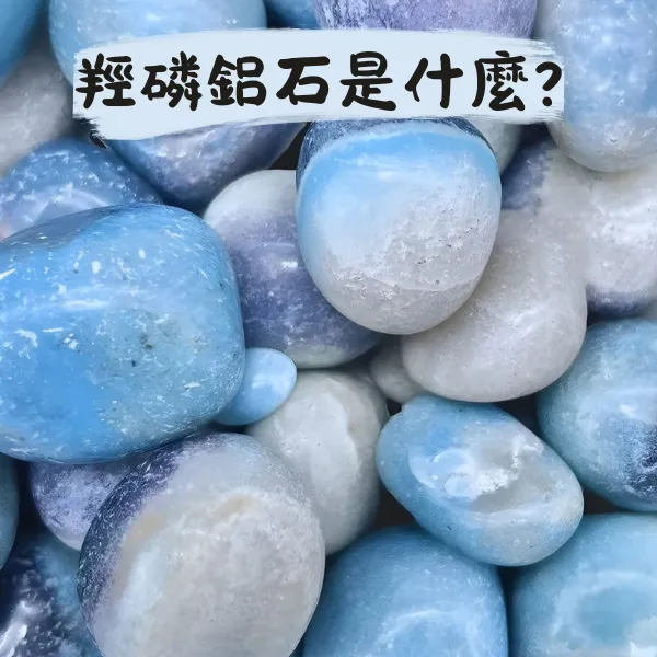 羥磷鋁石封面圖,展示藍白雲霧紋理的礦石外觀,為藍色磷酸鹽礦物之一,常與藍東陵玉混淆。