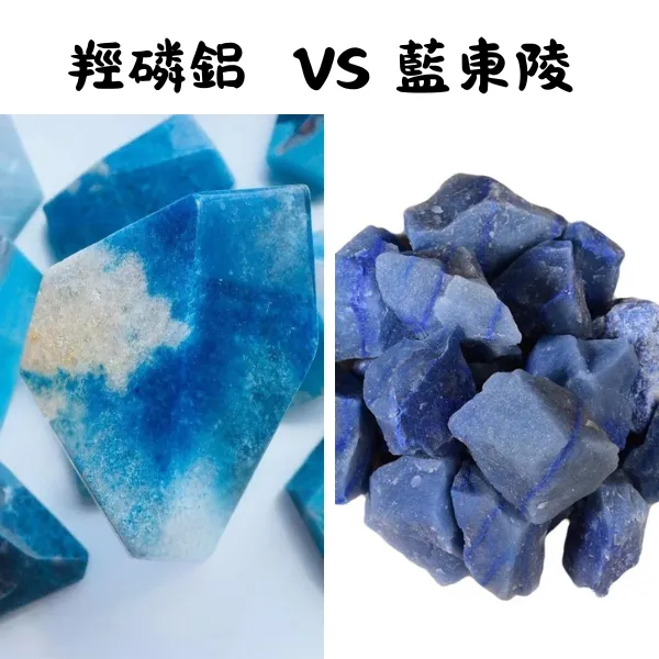 羥磷鋁石與藍東陵玉比較