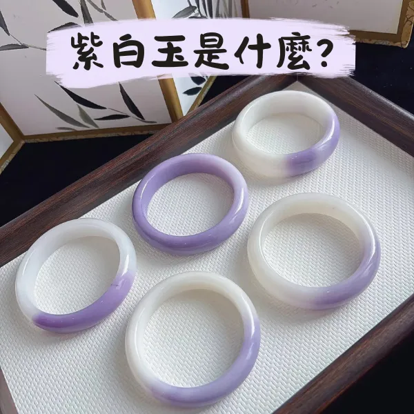 紫白玉是什麼？紫白玉手鐲展示其典型紫白暈染色特色