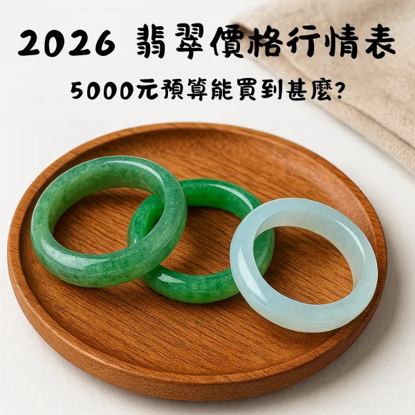 2026 翡翠價格行情封面圖,三只翡翠手鐲呈現不同種水與價位。