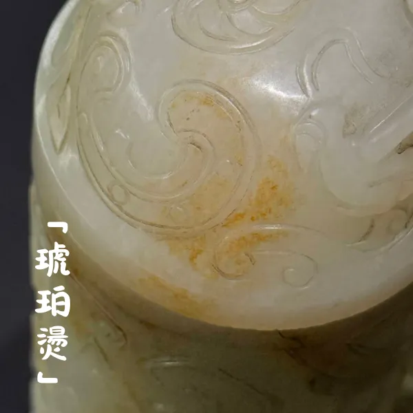 古代琥珀燙工藝細節