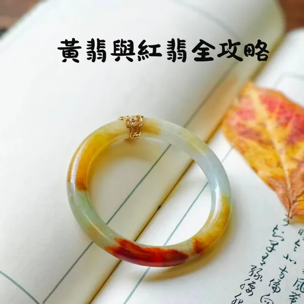 黃翡與紅翡全攻略封面圖（Yellow/Red Jadeite）：紅黃次生色在手鐲上的自然分布示意