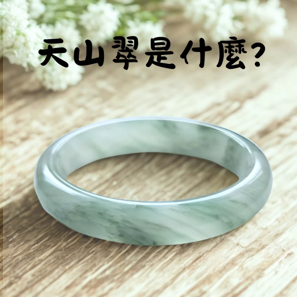 天山翠是什麼？天山翠手鐲外觀示意（清透白底帶翠綠飄花）
