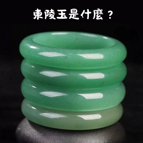 東陵玉手鐲封面圖,介紹東菱石、砂金石與 Aventurine 的石英質玉石特色