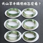 2026 天山翠手鐲價格怎麼看，圈口、厚度、冰感與飄花價格差異示意